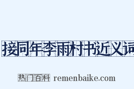 接同年李雨村书近义词是什么意思的图片